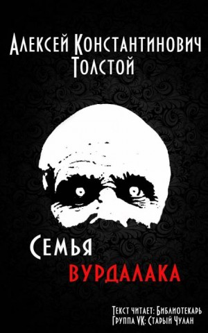 Маркиз д'Юрфе: 2. Семья вурдалака