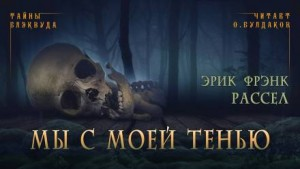 Мы с моей тенью