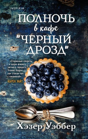 Полночь в кафе «Чёрный дрозд»