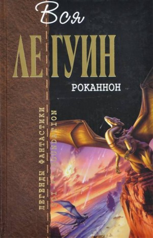 Хайнский цикл: 3. Роканнон