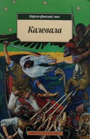 Эпос: Калевала. Карело-финский эпос