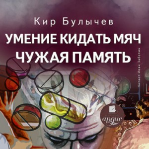 Сборник: Умение кидать мяч; Чужая память