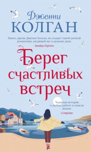 Остров Мур. Берег счастливых встреч