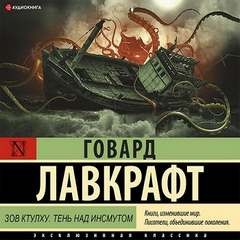 Сборник: Зов Ктулху; Морок над Инсмутом / Тень над Инсмутом