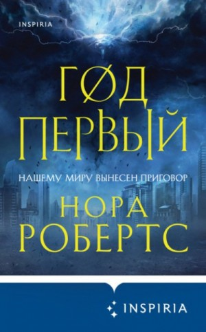 Хроники Избранной: 1. Год первый