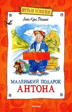 Бабушка и восемь детей: 4. Маленький подарок Антона