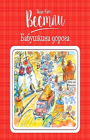 Бабушка и восемь детей: 5. Бабушкина дорога