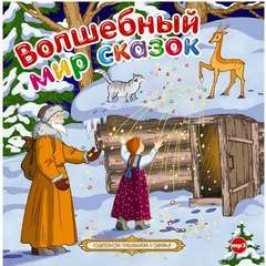Сборник «Волшебный мир сказок»
