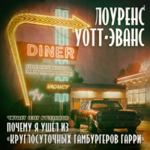 Почему я ушёл из «Круглосуточных гамбургеров Гарри»