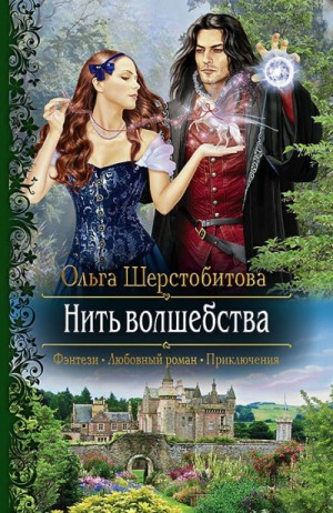 Нить волшебства-1