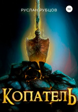 Копатель. Книга 1