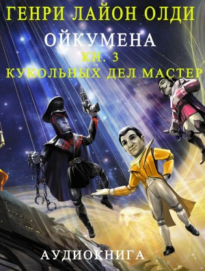 Кукольных дел мастер