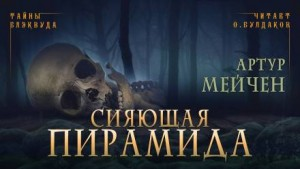 Сияющая Пирамида