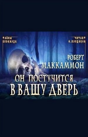 Сборник «Синий мир»: 9. Он постучится в вашу дверь