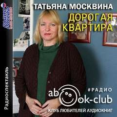 Пьеса: Дорогая квартира