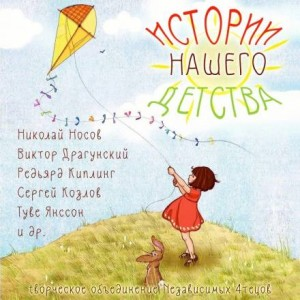Сборник "Истории нашего детства"
