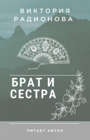 Брат и сестра