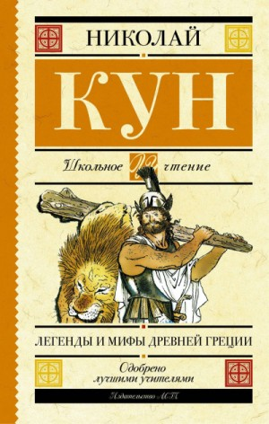 Мифы и легенды Древней Греции (пересказ). (Боги и герои. Аргонавты. Подвиги Геракла)