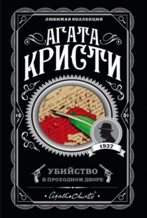 Сборник «Убийство в проходном дворе»: цикл «Эркюль Пуаро»: 25.1-25.4 ; цикл «Мистер Кин и Саттерсвейт»: 3