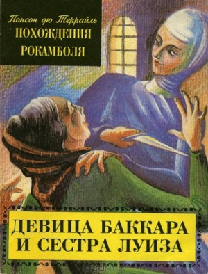 Похождения Рокамболя. Парижские драмы: 1.3. Девица Баккара и сестра Луиза