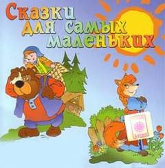 Сборник «Сказки для самых маленьких»