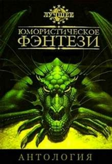 Сборник. Лучшее юмористическое фэнтези 2
