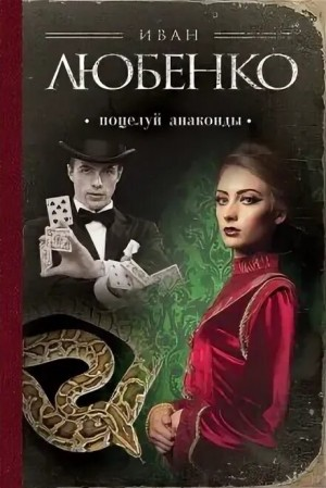 Клим Ардашев: 03. Поцелуй анаконды