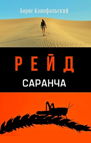 Рейд. Саранча