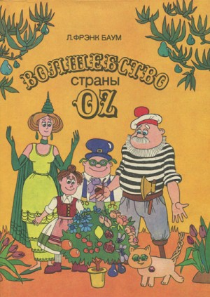 Страна Оз: 1.13. Волшебство страны Оз
