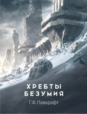 Хребты безумия