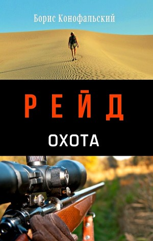 Рейд. Охота