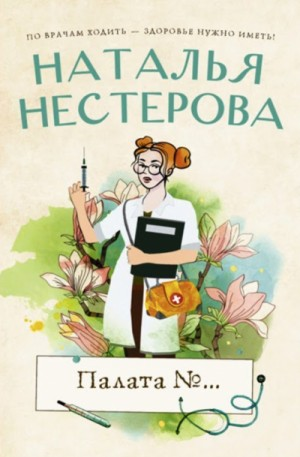 Сборник «Палата №…»