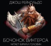Готрек и Феликс 06/1. Бочонок «Винтерса»