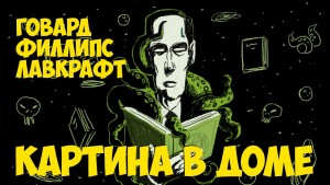 Картина в доме / Картинка в старой книге