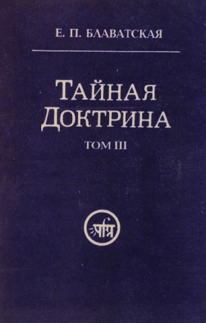 Тайная Доктрина 3
