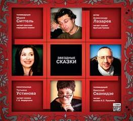 Звёздные сказки - 1