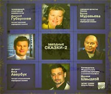 Звёздные сказки - 2