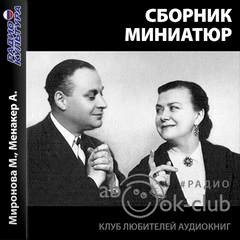 Сборник «Миниатюры»