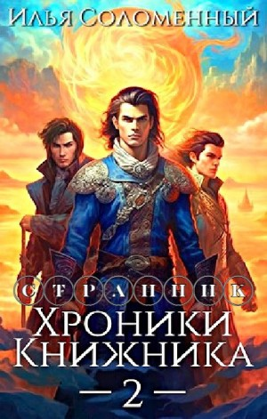 Странник