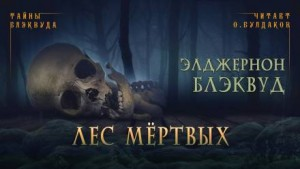 Лес мёртвых