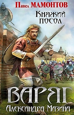 Данила Молодцов-3. Княжий посол