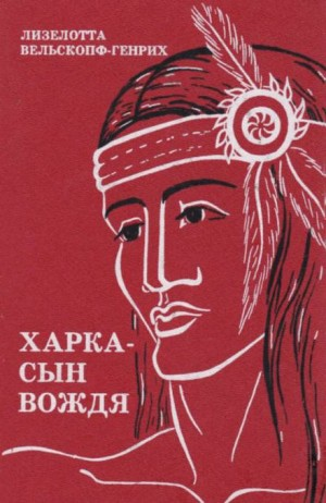 Сыновья Большой Медведицы: 1. Харка - сын вождя