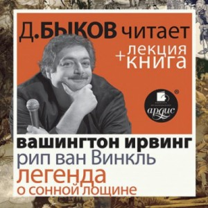 Сборник «Рип ван Винкль»; «Легенда о Сонной Лощине«»