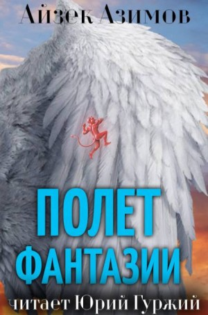 Азазел: 18. Полёт фантазии