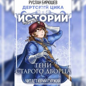 Дертский цикл. Истории: 4.01. Тени старого дворца