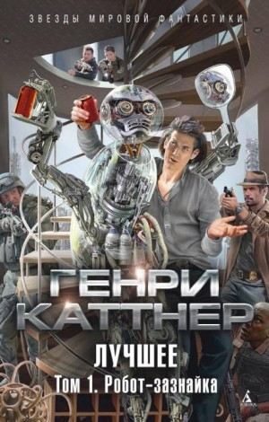 Изобретатель Гэллегер: 3. Робот-Зазнайка