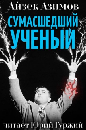 Азазел: 21. Сумасшедший ученый