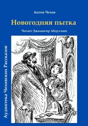 Новогодняя пытка
