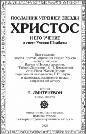 Посланник утренней звезды Христос и его Учение в свете Учения Шамбалы 5