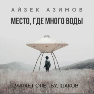 Место, где много воды